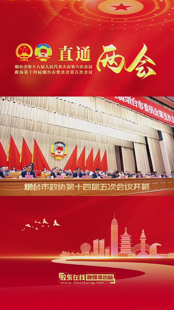 1月18日上午，政协第十四届烟台市委员会第五次会议在烟台国际博览中心开幕。