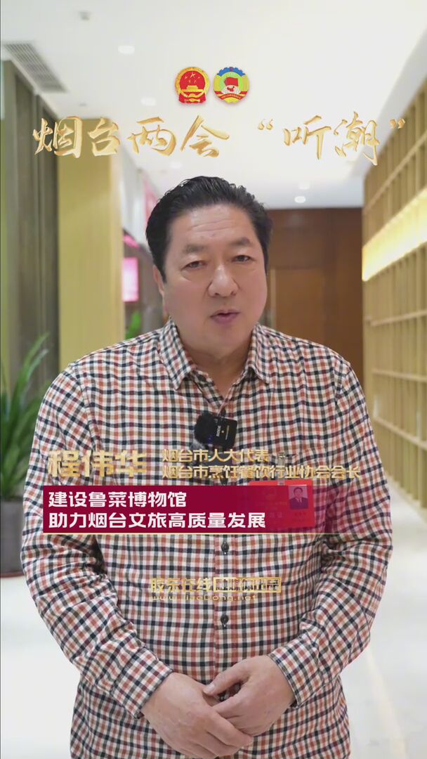 烟台市人大代表程伟华：建设鲁菜博物馆 助力烟台文旅高质量发展