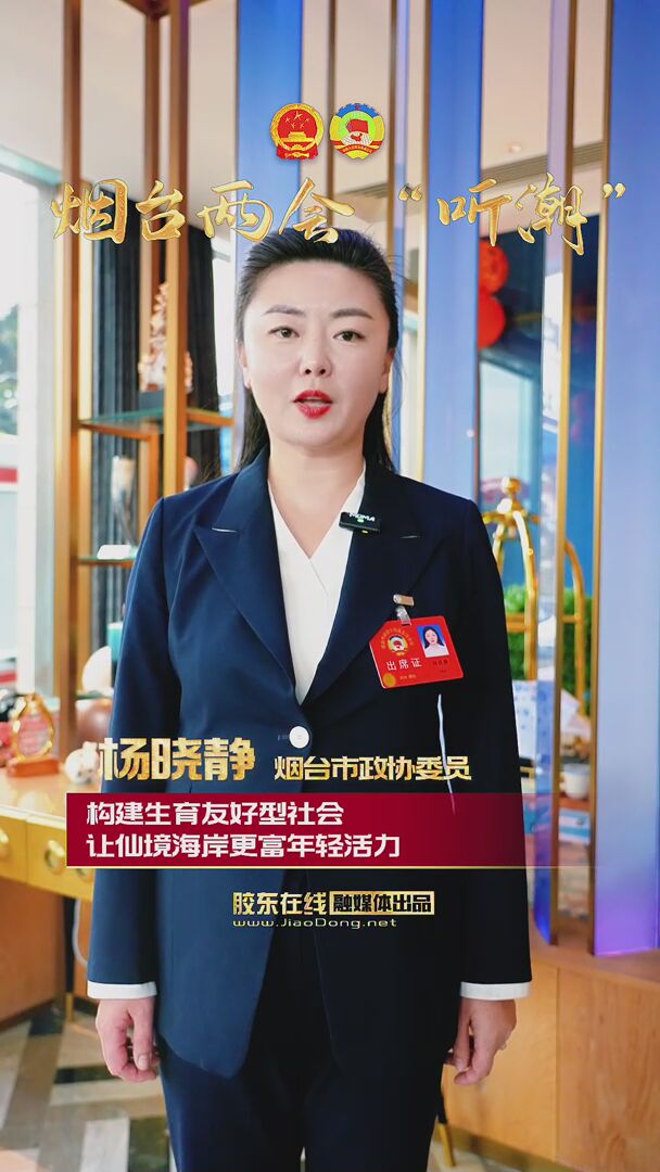 烟台市政协委员杨晓静：构建生育友好型社会 让仙境海岸更富年轻活力 #2026烟台两会