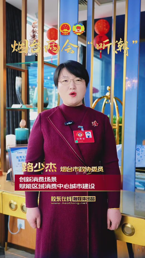 烟台市政协委员路少杰：创新消费场景 赋能区域消费中心城市建设