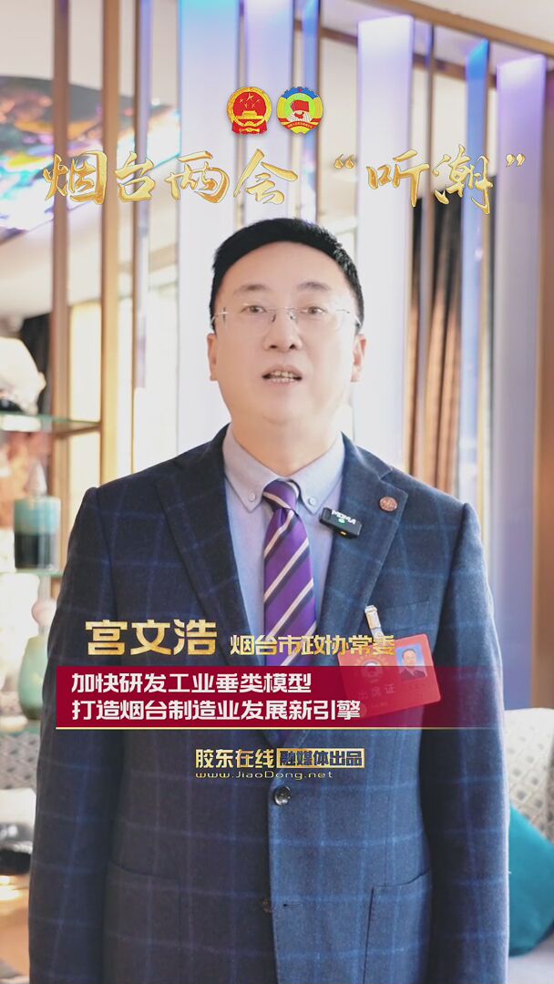 烟台市政协常委宫文浩：加快研发工业垂类模型 打造烟台制造业发展新引擎