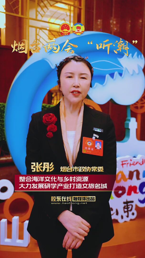 烟台市政协常委张彤：整合海洋文化与乡村资源 大力发展研学产业打造文旅名城