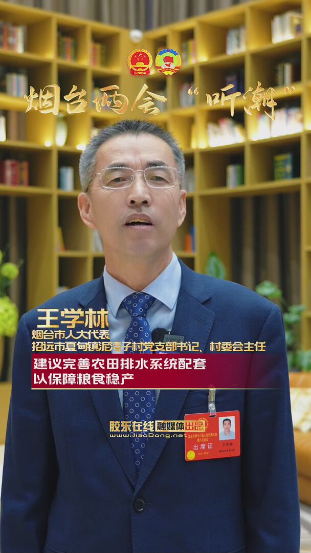 烟台市人大代表王学林：建议完善农田排水系统配套以保障粮食稳产