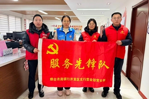 烟台农商银行开发区支行营业部党支部联合晨光社区开展党建共建活动