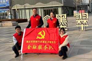 烟台农商银行开发区古现支行党支部联合墨翠府社区开展党建共建活动