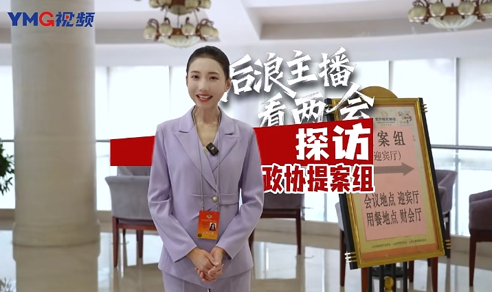 后浪主播看两会|探访政协提案组