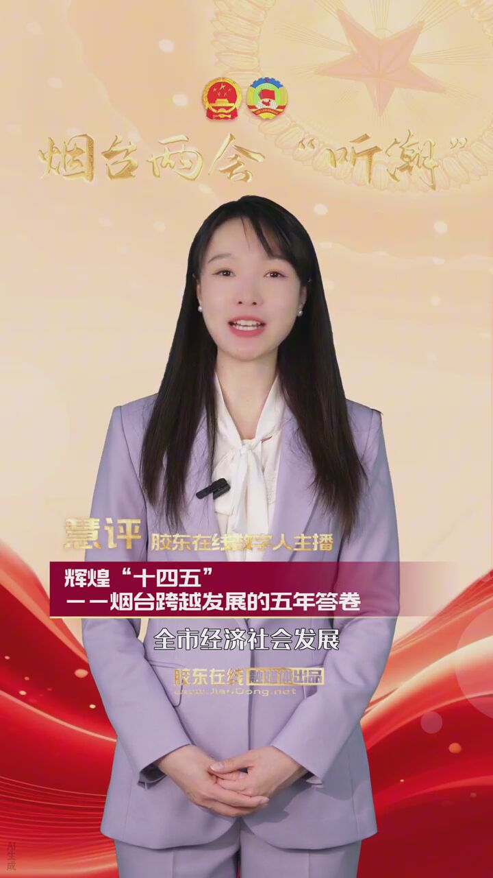 辉煌“十四五”——烟台跨越发展的五年答卷 #烟台两会#政府工作报告#辉煌十四五