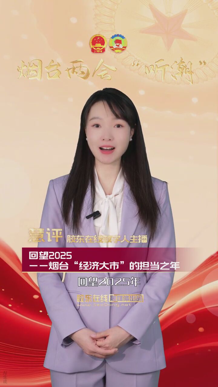 回望2025——烟台“经济大市”的担当之年 #烟台两会#政府工作报告