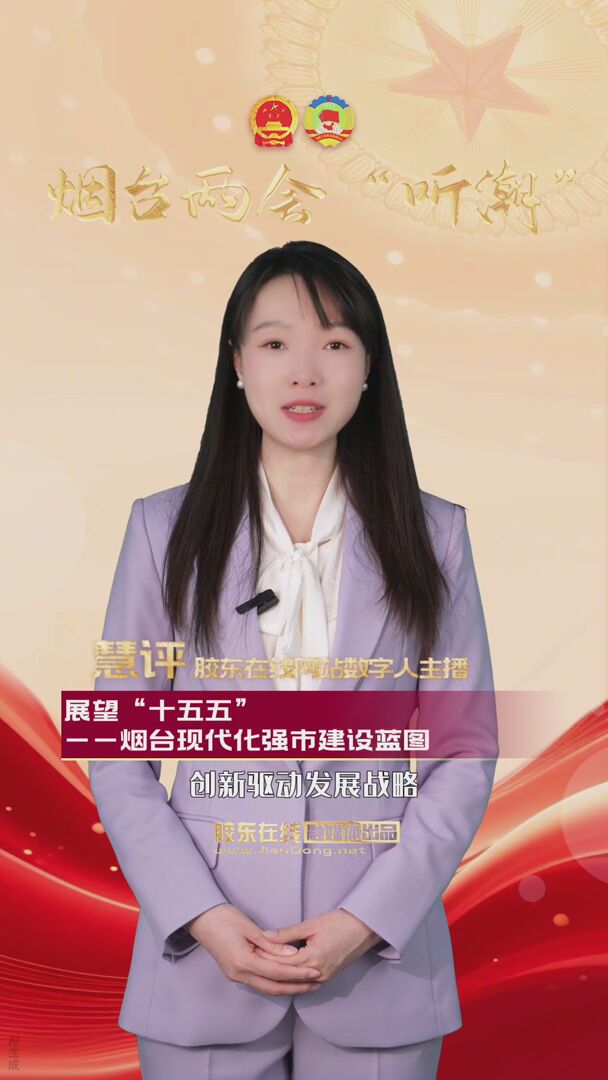 展望“十五五”——烟台现代化强市建设蓝图 #十五五#十五五规划#烟台两会#政府工作报告