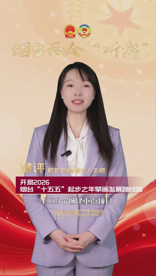 开局2026——烟台“十五五”起步之年擘画发展路线图 #烟台两会#政府工作报告