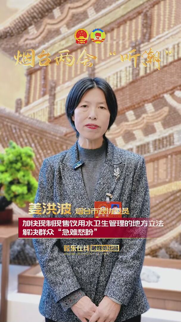 烟台市政协委员姜洪波：加快现制现售饮用水卫生管理的地方立法 解决群众“急难愁盼”