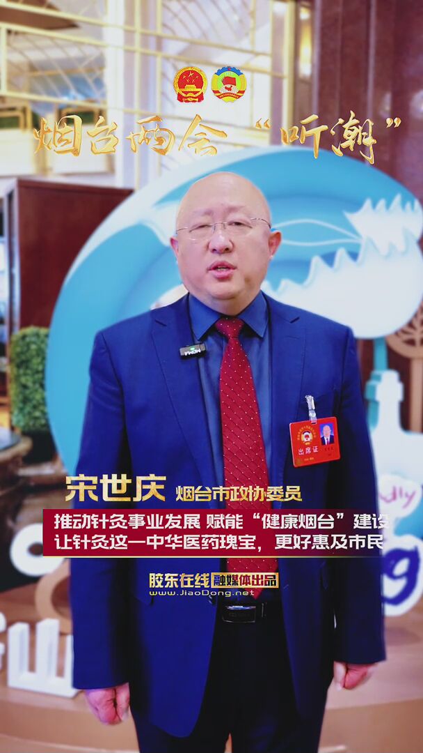 烟台市政协委员宋世庆：推动针灸事业发展 赋能“健康烟台”建设