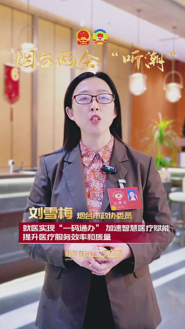 烟台市政协委员刘雪梅：就医实现“一码通办” 加速智慧医疗赋能