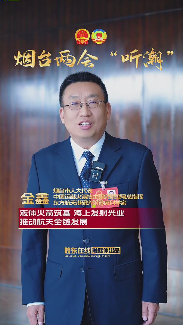 烟台市人大代表金鑫：液体火箭筑基 海上发射兴业 推动航天全链发展