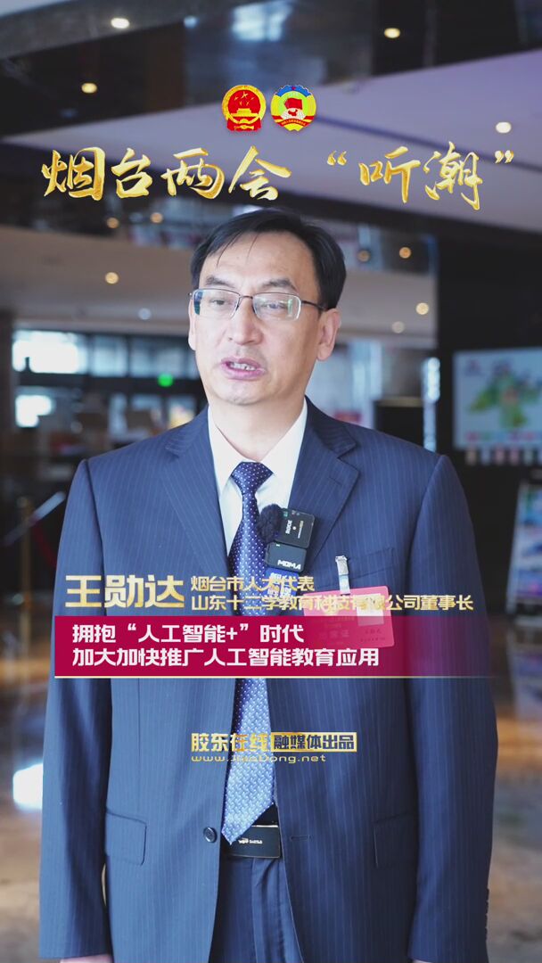 烟台市人大代表王勋达：拥抱“人工智能+”时代，加速人工智能产业发展