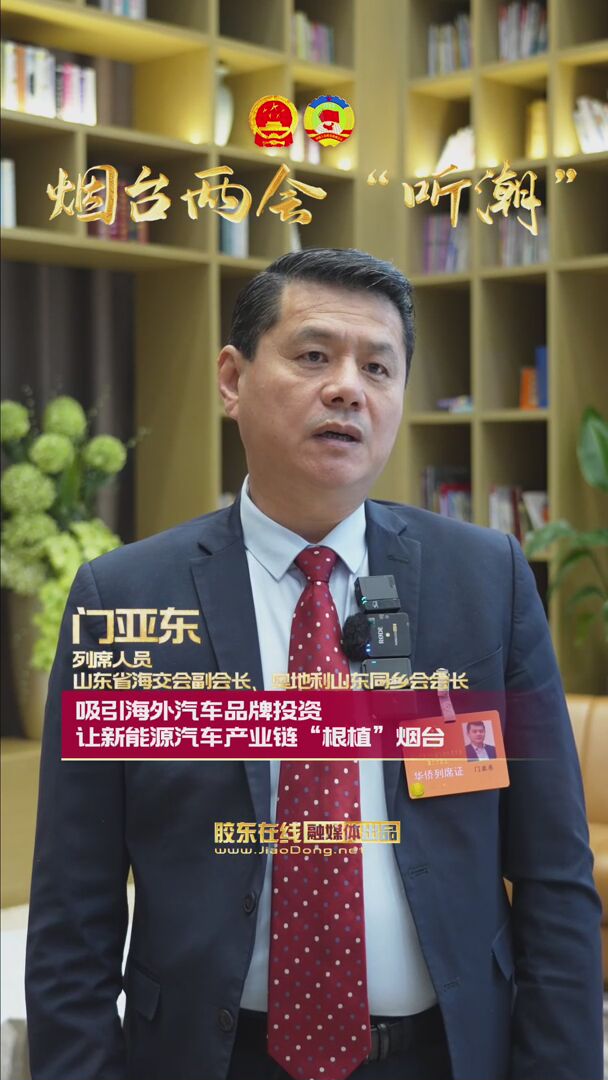 两会列席人员、山东省海交会副会长、奥地利山东同乡会会长门亚东：借力烟台“港口+产业链”双重优势，主动承接海外新能源汽车产能转移