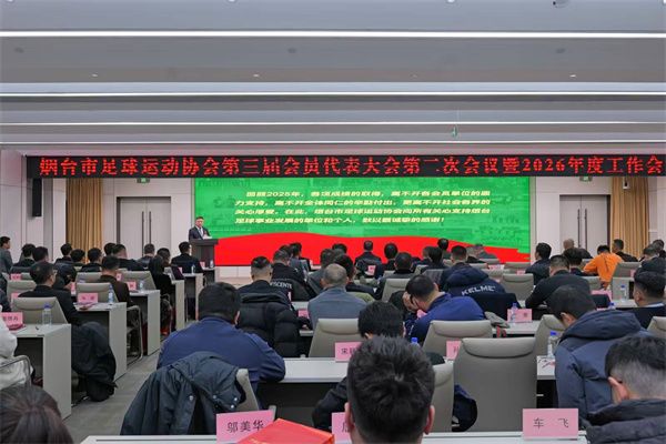 促青训、“足球+”、升级赛事品牌，烟台市足协今年将构建“彼此支撑的共同体”