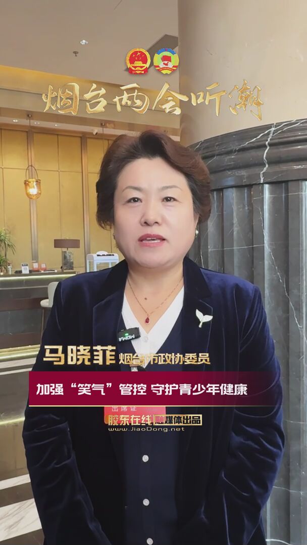 烟台市政协委员马晓菲：加强“笑气”管控 守护青少年健康