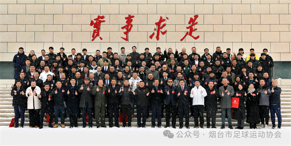 烟台市足协第三届会员代表大会第二次会议暨2026年度工作会议胜利召开