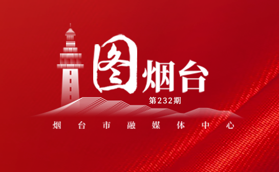 一图速览丨2026年烟台市政府工作报告