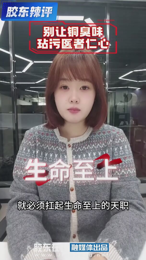 胶东辣评 | 救死扶伤要看钱包厚度？别让铜臭味玷污了医者仁心#救死扶伤#生命至上#社会热点#马上评
