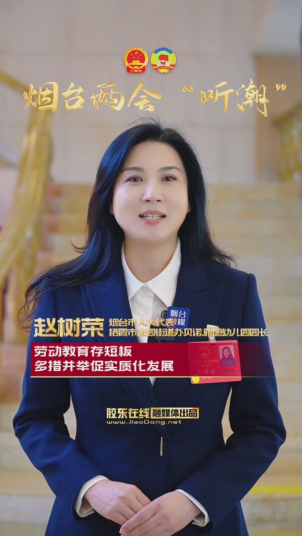 烟台市人大代表赵树荣：劳动教育存短板 多措并举促实质化发展