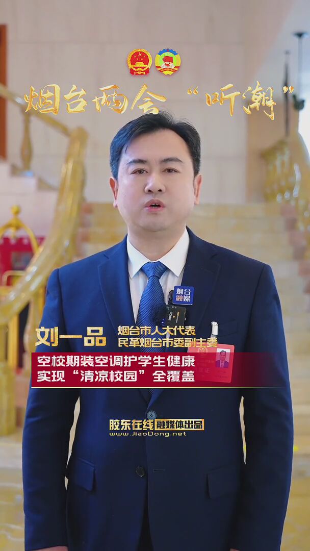 烟台市人大代表刘一品：空校期装空调护学生健康 实现“清凉校园”全覆盖