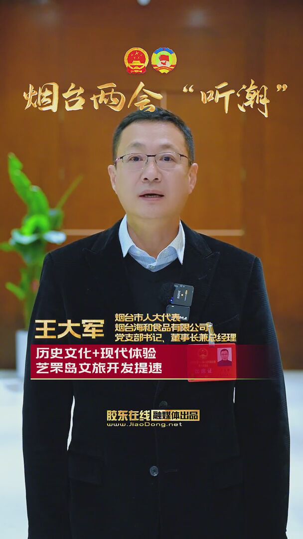烟台市人大代表王大军：历史文化+现代体验 芝罘岛文旅开发提速
