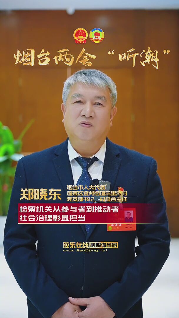 烟台市人大代表郑晓东：检察机关从参与者到推动者 社会治理彰显担当
