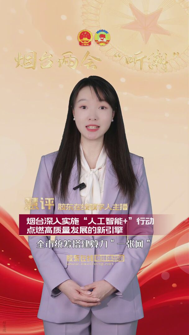 烟台深入实施“人工智能+”行动 点燃高质量发展的新引擎