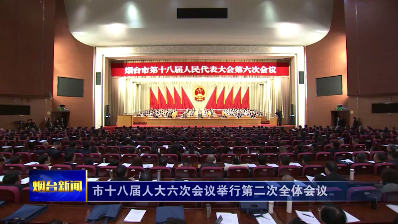 烟台市十八届人大六次会议举行第二次全体会议