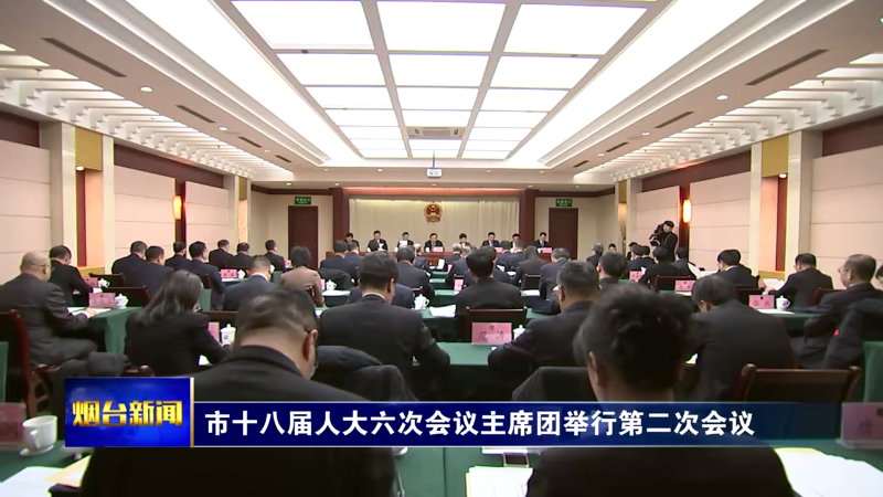 烟台市十八届人大六次会议主席团举行第二次会议