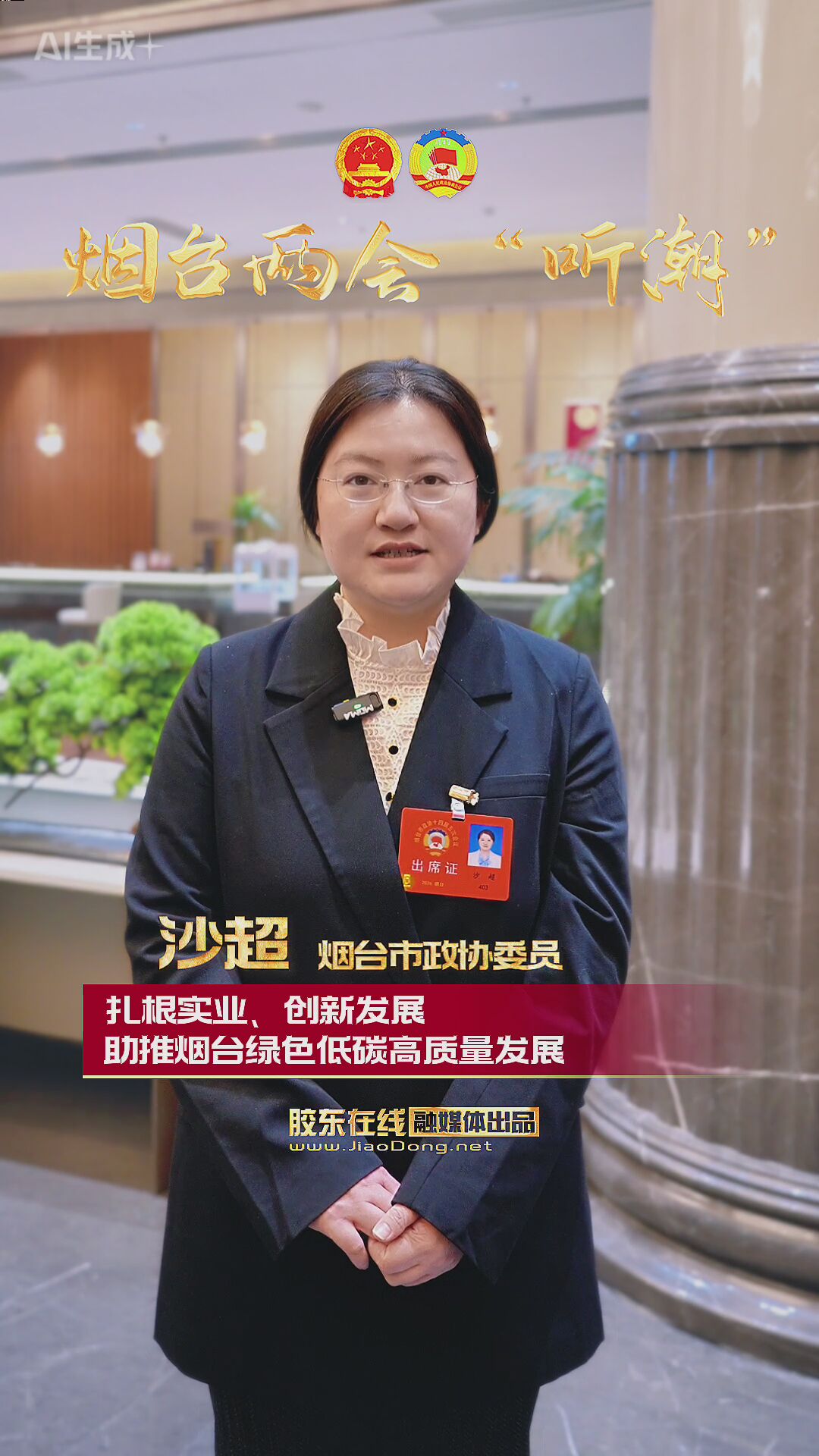 烟台市政协委员沙超：扎根实业 创新发展 助推烟台绿色低碳高质量发展