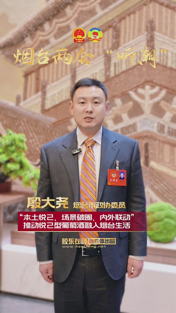 烟台市政协委员殷大尧：“本土悦己、场景破圈、内外联动” 推动悦己型葡萄酒融入烟台生活