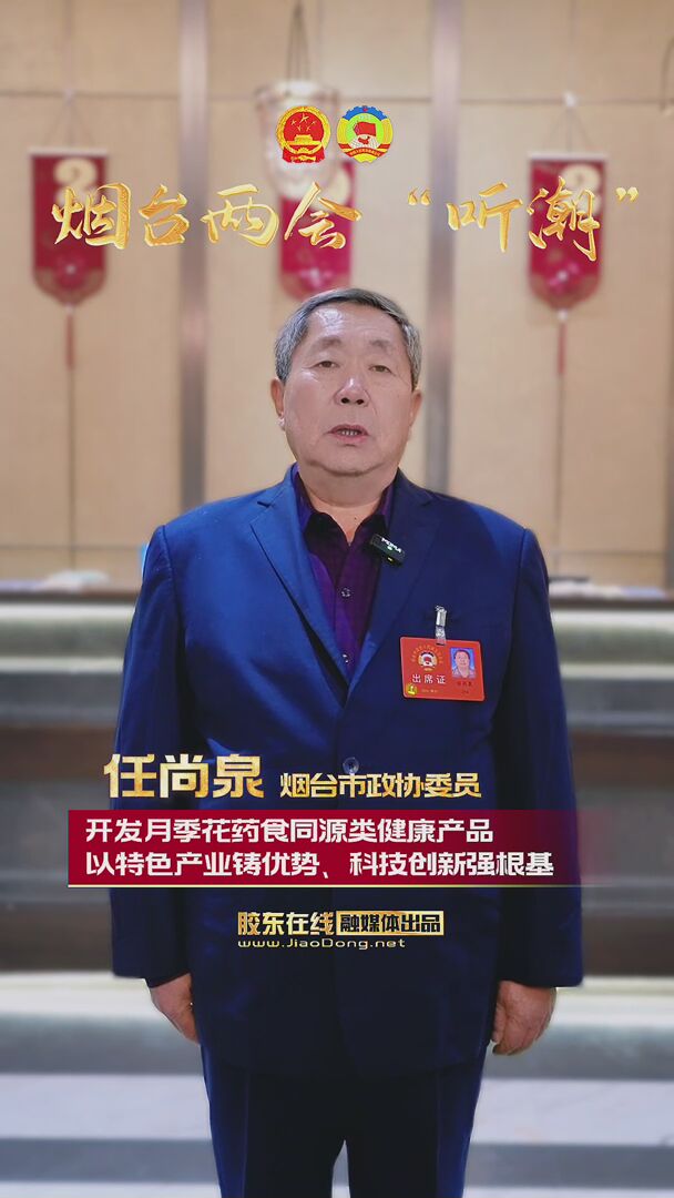 烟台市政协委员任尚泉：开发月季花药食同源类健康产品 以特色产业铸优势、科技创新强根基