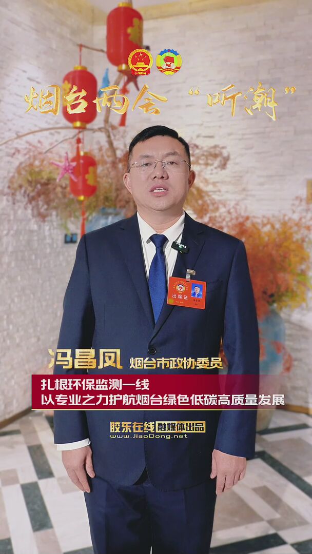 烟台市政协委员冯昌凤：扎根环保监测一线 以专业之力护航烟台绿色低碳高质量发展