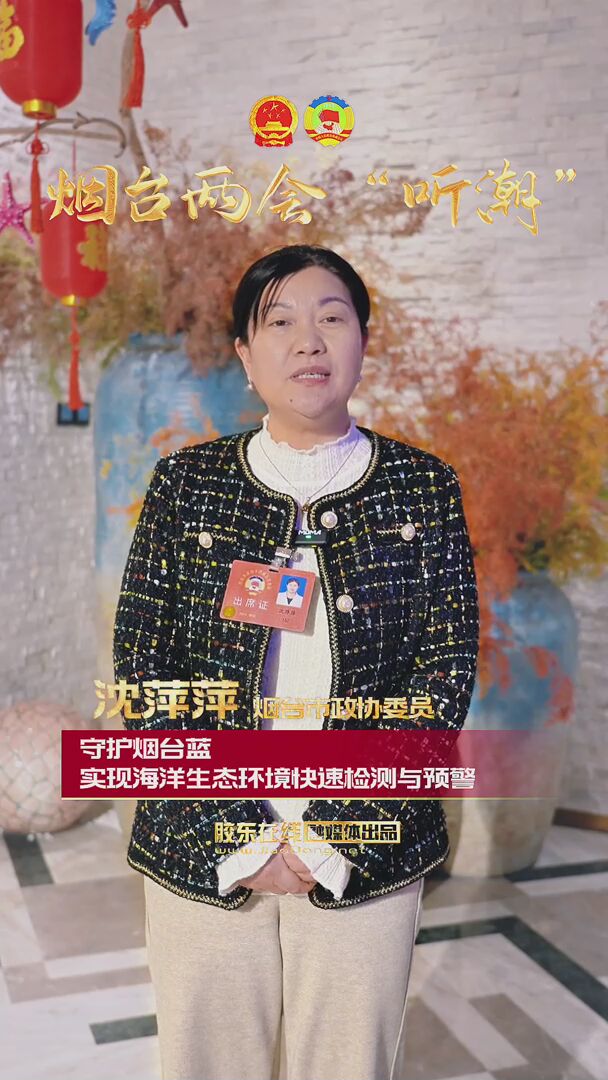 烟台市政协委员沈萍萍：守护烟台蓝 实现海洋生态环境快速检测与预警