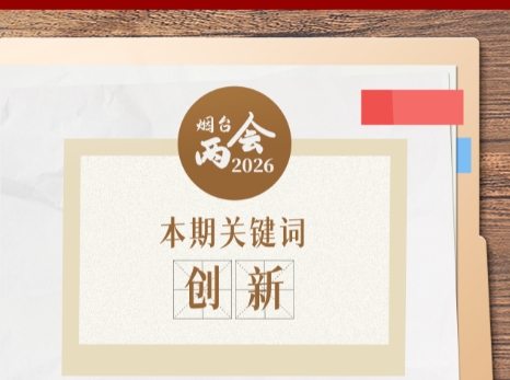 2026烟台两会笔记④|本期关键词：创新