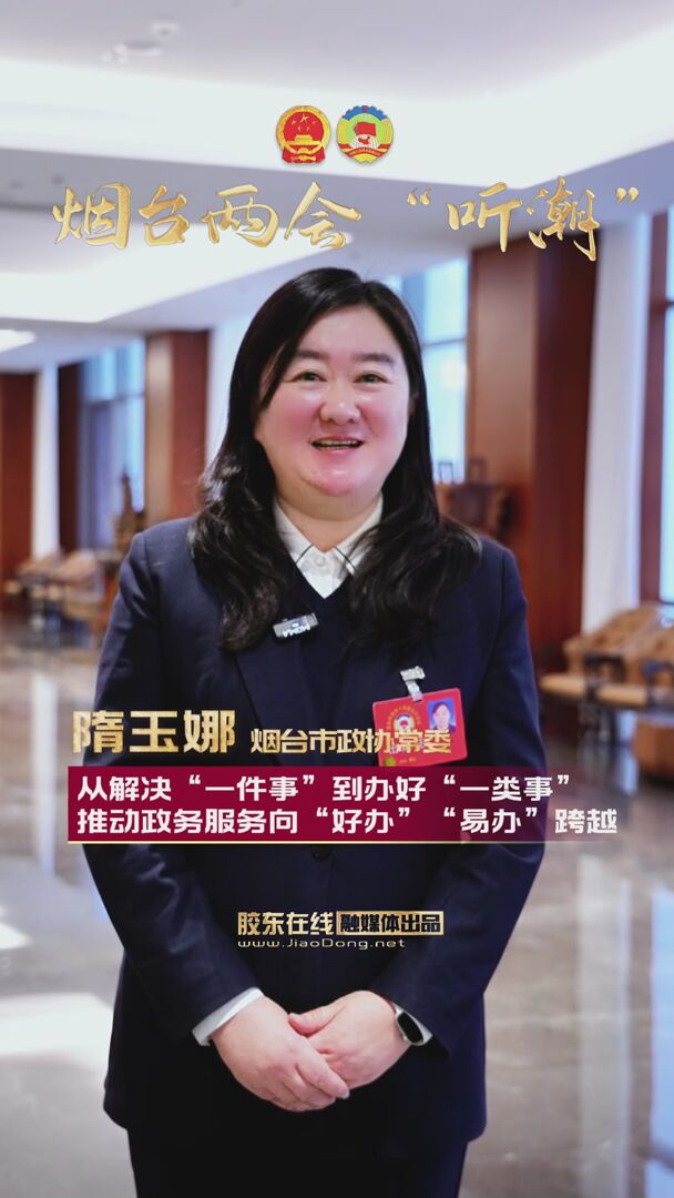 烟台市政协常委隋玉娜：从解决“一件事”到办好“一类事”，推动政务服务向“好办”“易办”跨越