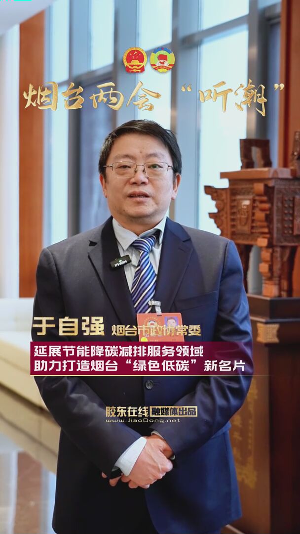 烟台市政协常委于自强：延展节能降碳减排服务领域，助力打造烟台“绿色低碳”新名片