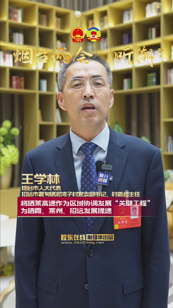 慧婷跑两会：聚焦民生实事 筑牢幸福保障 #烟台两会#2026烟台两会#民生实事