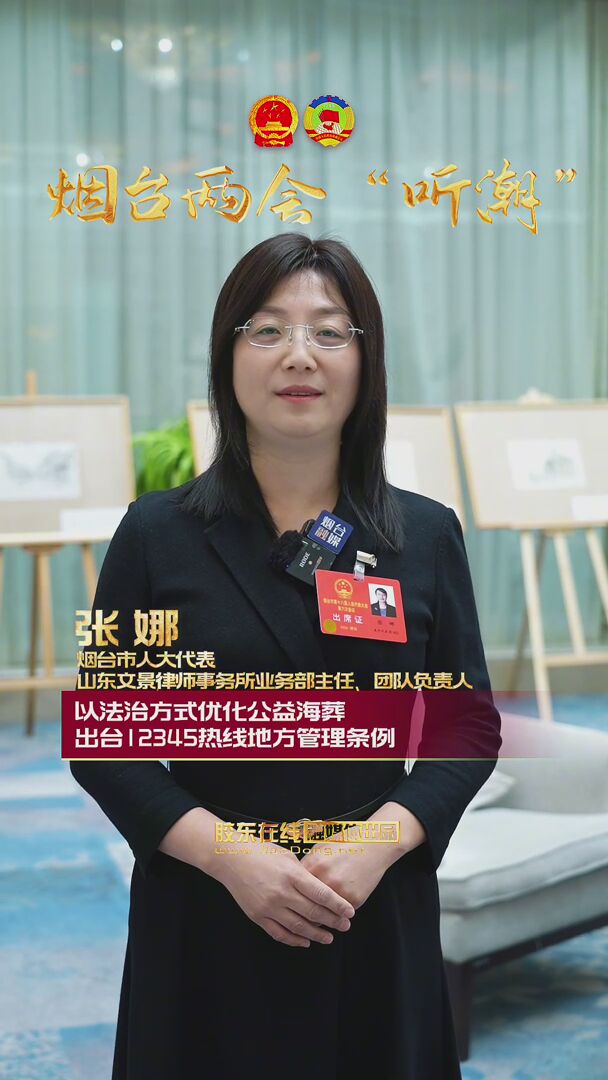 烟台市人大代表张娜：以法治方式优化公益海葬，出台12345热线地方管理条例