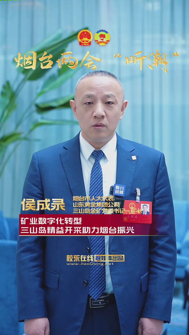 烟台市人大代表侯成录：矿业数字化转型 三山岛精益开采助力烟台振兴