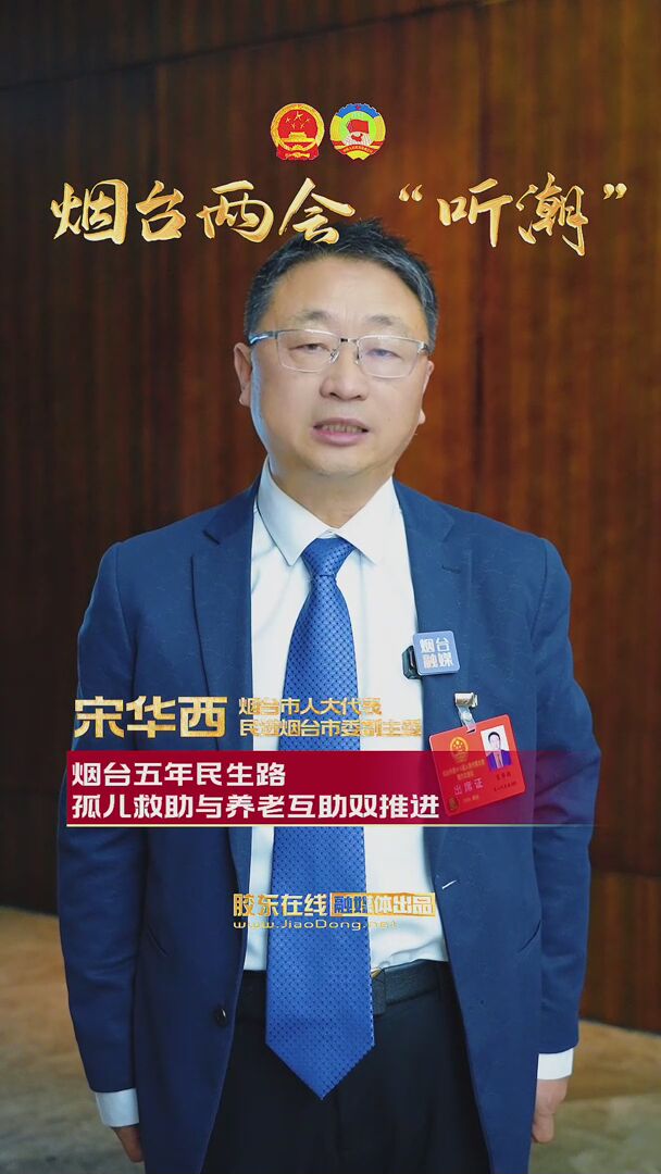烟台市人大代表宋华西：烟台五年民生路 孤儿救助与养老互助双推进