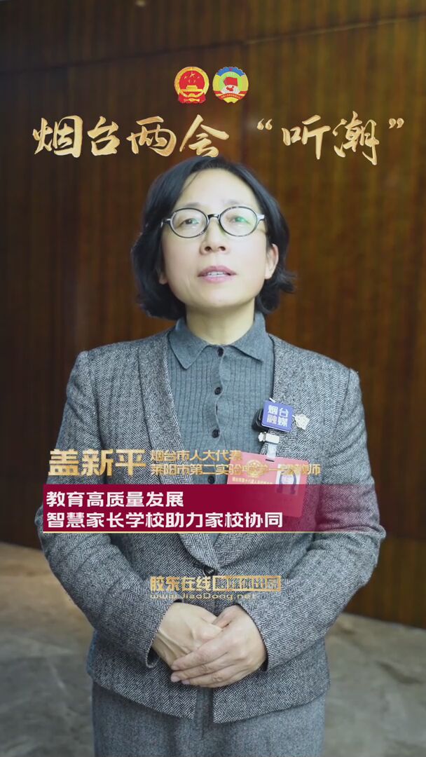 烟台市人大代表盖新平：教育高质量发展 智慧家长学校助力家校协同