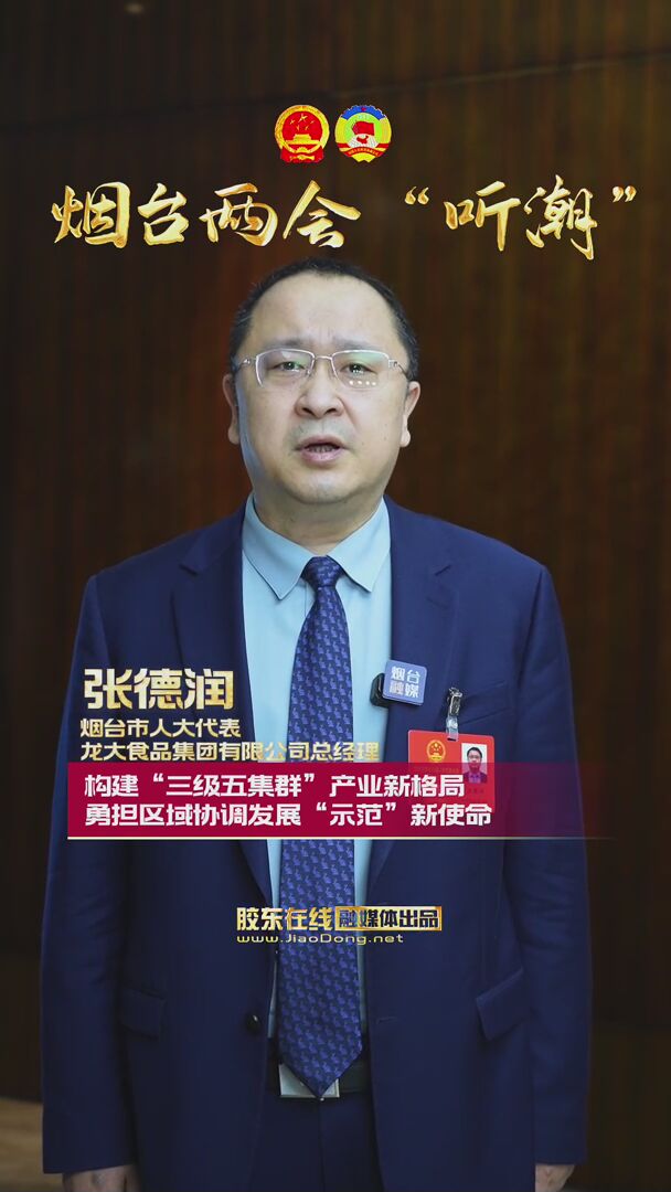 烟台市人大代表张德润：构建“三级五集群”产业新格局，勇担区域协调发展“示范”新使命