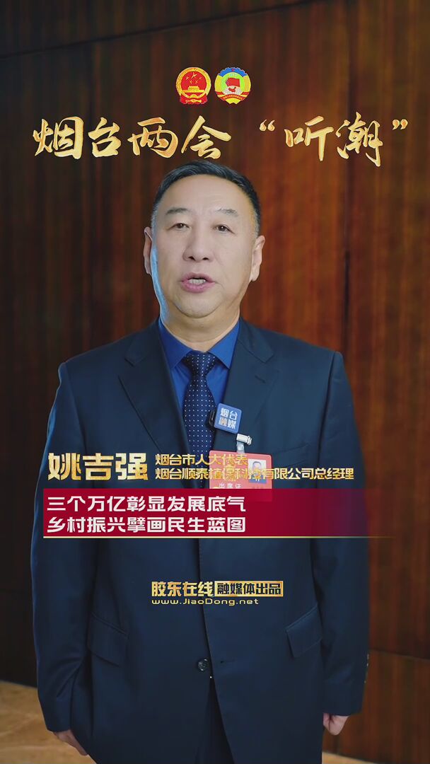 烟台市人大代表姚吉强：三个万亿彰显发展底气 乡村振兴擘画民生蓝图