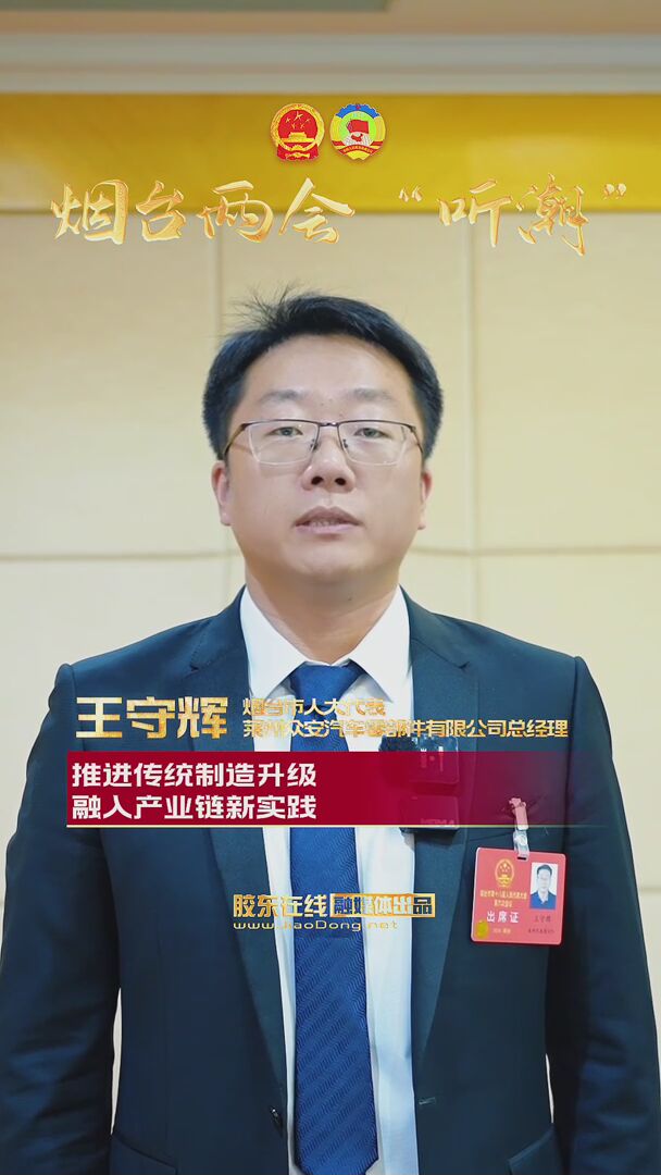 烟台市人大代表王守辉：推进传统制造升级 企业融入产业链新实践