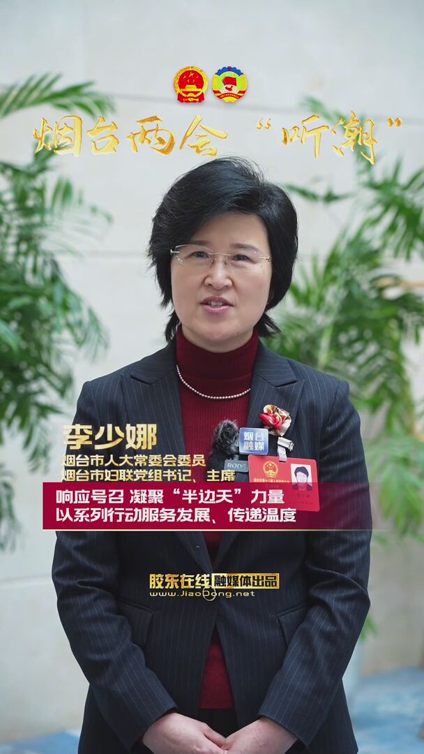 烟台市妇联主席李少娜：响应号召，凝聚“半边天”力量，以系列行动服务发展、传递温度