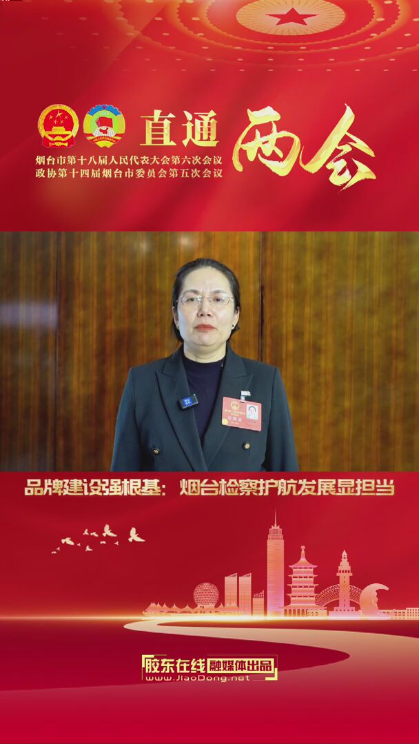 品牌建设强根基：烟台检察护航发展显担当‌